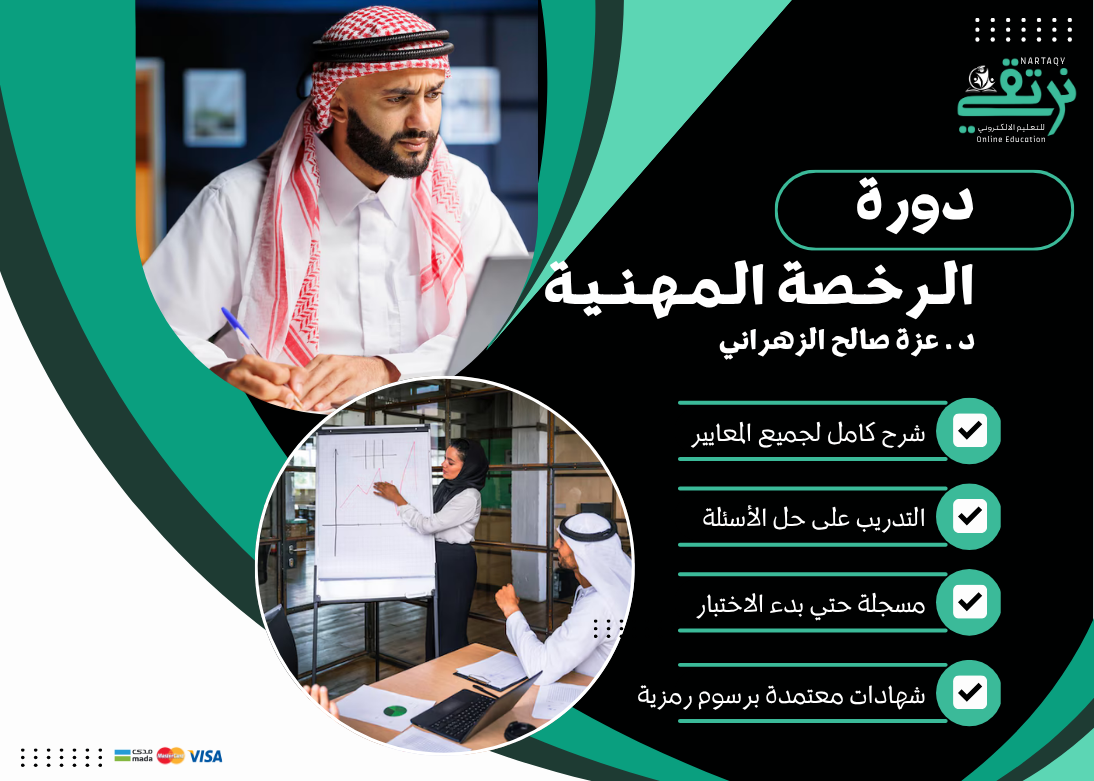 دورة الرخصة المهنية (التربوي العام)